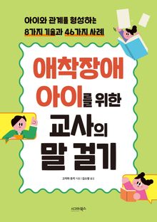 애착장애 아이를 위한 교사의 말 걸기