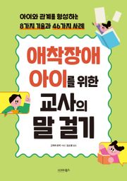애착장애 아이를 위한 교사의 말 걸기