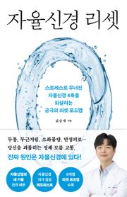 자율신경 리셋