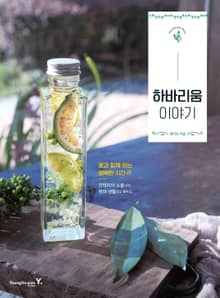 하바리움 이야기
