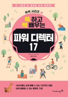 쓱 하고 싹 배우는 파워디렉터17