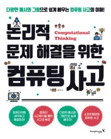 논리적 문제 해결을 위한 컴퓨팅 사고