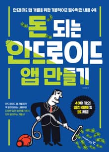 돈 되는 안드로이드 앱 만들기