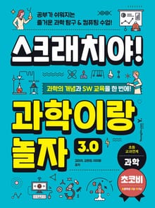 스크래치야! 과학이랑 놀자 3.0