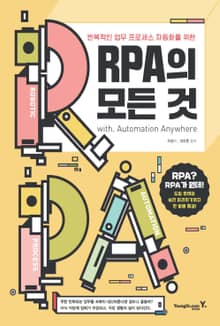 RPA의 모든 것