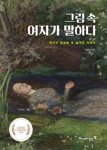 그림 속 여자가 말하다
