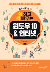 쓱 하고 싹 배우는 윈도우 10&인터넷 표지 이미지