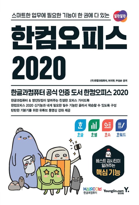 한컴오피스 2020 한글+한셀+한쇼+한워드 표지 이미지