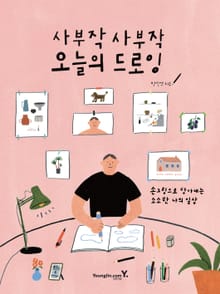 사부작 사부작 오늘의 드로잉