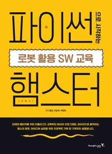 파이썬으로 시작하는 로봇 활용 SW교육 : 햄스터