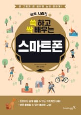 쓱 하고 싹 배우는 스마트폰 표지 이미지