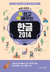 쓱 하고 싹 배우는 한글 2014 표지 이미지