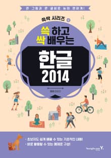 쓱 하고 싹 배우는 한글 2014