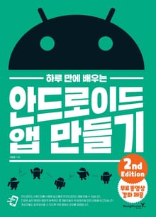 하루 만에 배우는 안드로이드 앱 만들기 2nd Edition