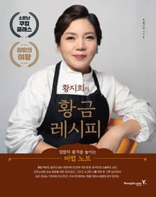 황지희 황금 레시피