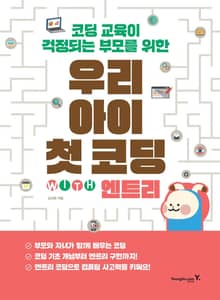 우리 아이 첫 코딩 with 엔트리