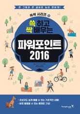 쓱 하고 싹 배우는 파워포인트 2016 표지 이미지