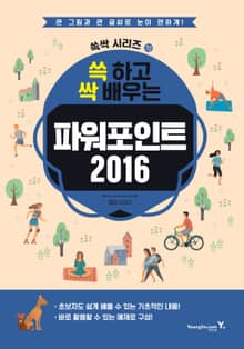 쓱 하고 싹 배우는 파워포인트 2016