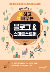쓱 하고 싹 배우는 블로그&스마트스토어 표지 이미지