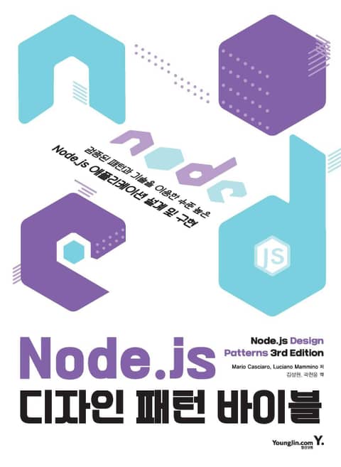 Node.js 디자인 패턴 바이블 표지 이미지