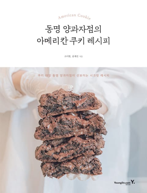 동명 양과자점의 아메리칸 쿠키 레시피 표지 이미지