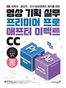 영상 기획 실무 프리미어 프로&애프터 이펙트 CC