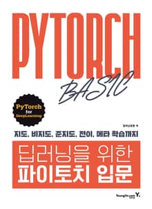 딥러닝을 위한 파이토치 입문