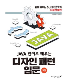 개정판｜JAVA 언어로 배우는 디자인 패턴 입문