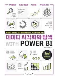 개정판｜데이터 시각화와 탐색 with POWER BI