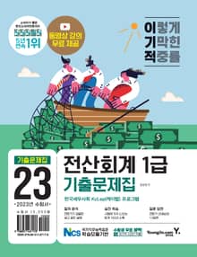 2023 이기적 전산회계 1급 기출문제집