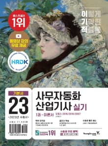 2023 이기적 사무자동화산업기사 실기 기본서(오피스 2016/2010/2007)