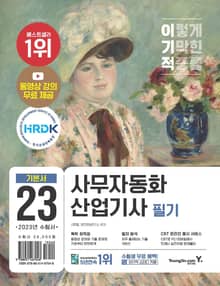 2023 이기적 사무자동화산업기사 필기 기본서