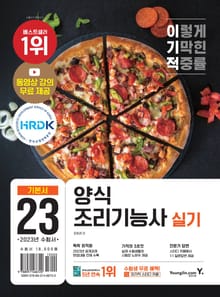 2023 이기적 양식조리기능사 실기 기본서