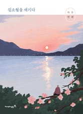 하루 한 편 김소월을 새기다 표지 이미지