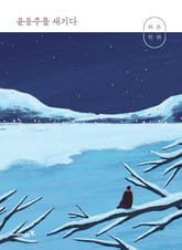 하루 한 편 윤동주를 새기다 표지 이미지