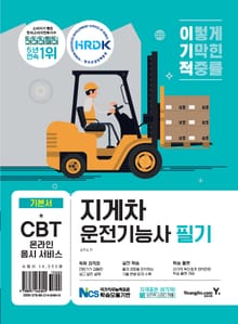 2023 이기적 지게차 운전기능사 필기