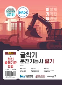 2023 이기적 굴착기운전기능사 필기 기본서