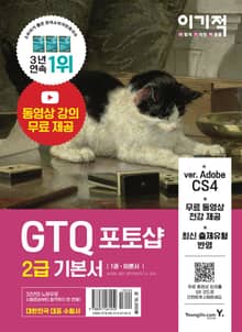 이기적 GTQ 포토샵 2급 기본서 ver.CS4