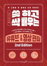 쓱 하고 싹 배우는 유튜브&영상 편집 2nd Edition 표지 이미지