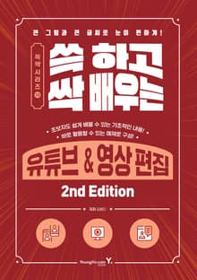 쓱 하고 싹 배우는 유튜브&영상 편집 2nd Edition