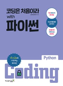 코딩은 처음이라 with 파이썬