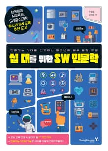 십 대를 위한 SW 인문학