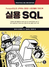 실용 SQL 표지 이미지