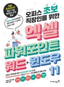 오피스 초보 직장인을 위한 엑셀&파워포인트&워드&윈도우 11