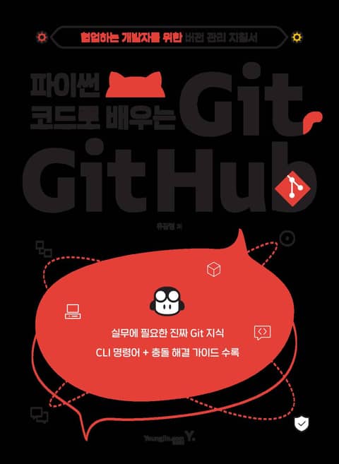 파이썬 코드로 배우는 Git&Github 표지 이미지