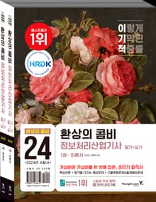 2024 이기적 정보처리산업기사 필기+실기 환상의 콤비