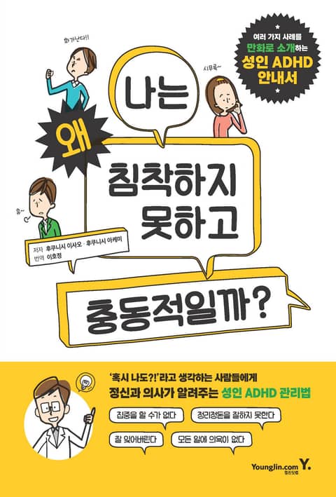 성인 ADHD 안내서 : 나는 왜 침착하지 못하고 충동적일까? 표지 이미지