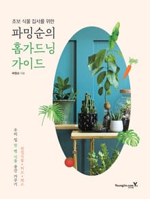 파밍순의 홈가드닝 가이드
