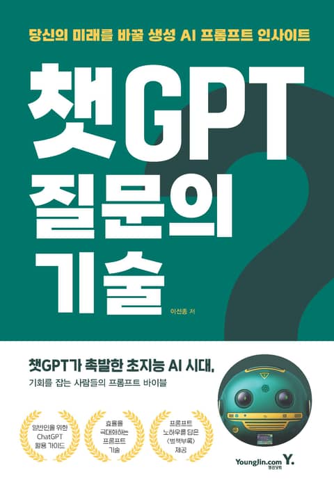 챗GPT 질문의 기술 표지 이미지