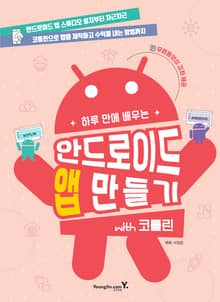 하루 만에 배우는 안드로이드 앱 만들기 with 코틀린